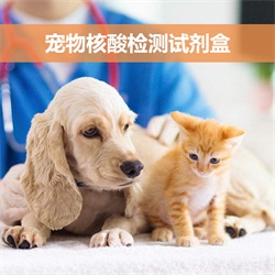 寵物核酸檢測試劑盒